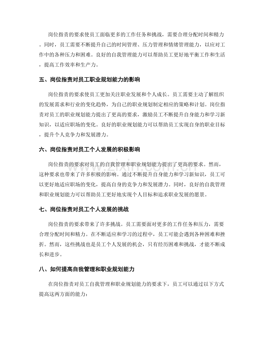 岗位职责对员工自我管理与职业规划能力的要求.docx_第2页