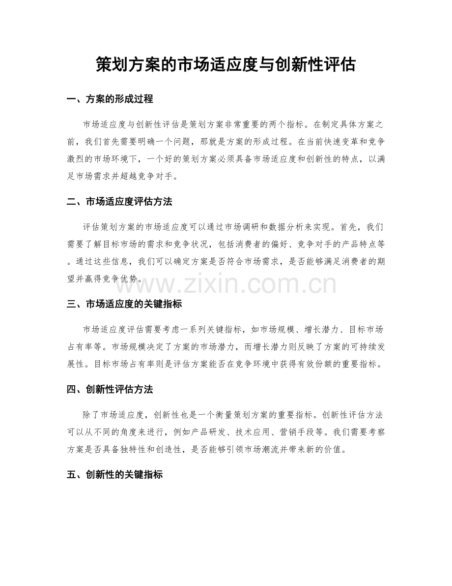 策划方案的市场适应度与创新性评估.docx_第1页