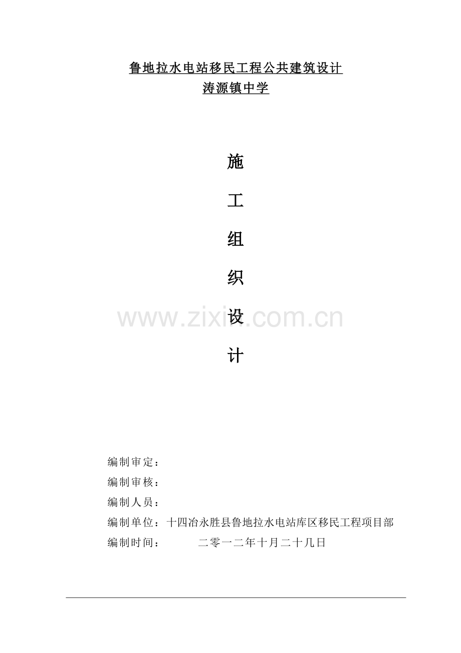 打印版施工组织设计涛源镇中学.docx_第1页