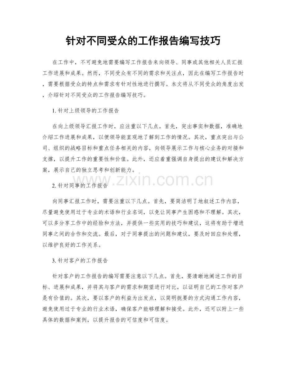针对不同受众的工作报告编写技巧.docx_第1页