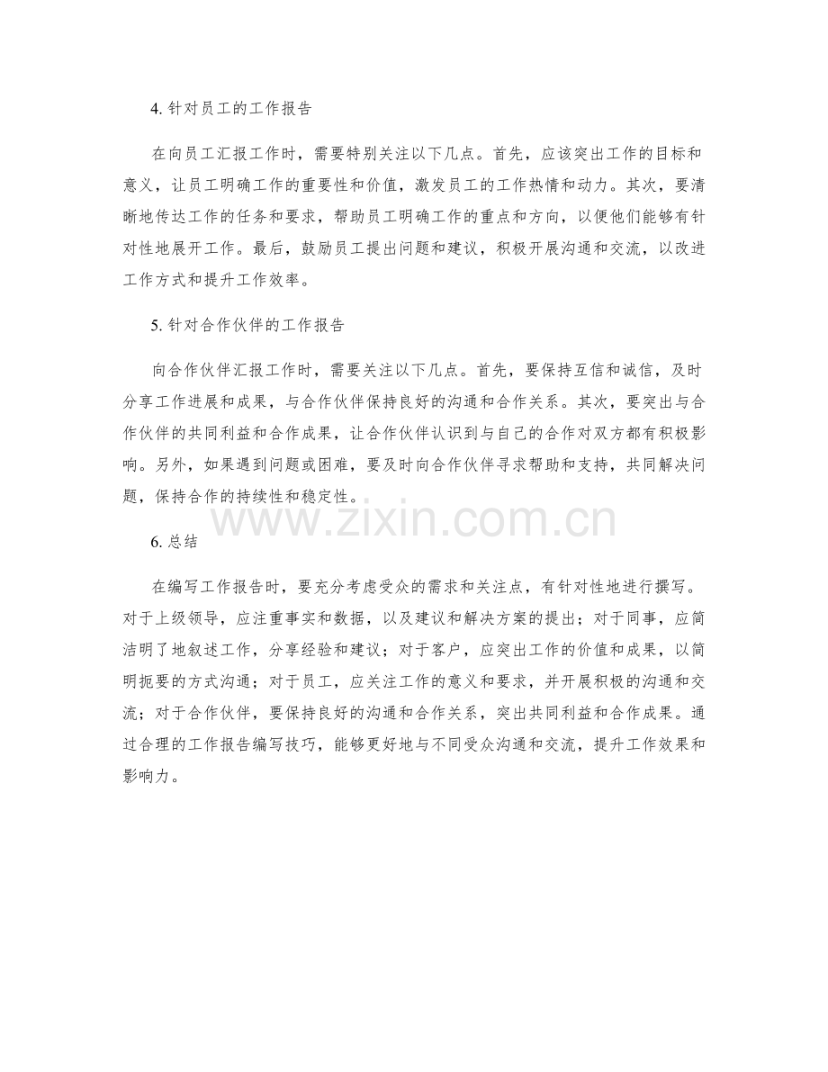 针对不同受众的工作报告编写技巧.docx_第2页