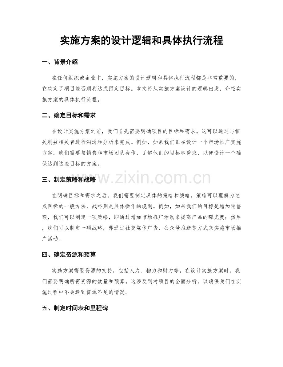 实施方案的设计逻辑和具体执行流程.docx_第1页