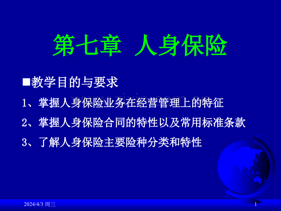 经济学人身保险.pptx_第1页