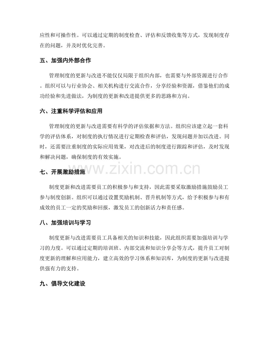 管理制度的更新与改进途径.docx_第2页