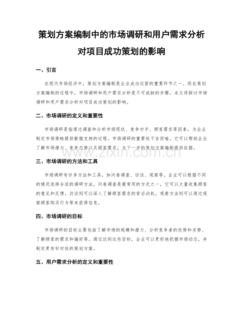 策划方案编制中的市场调研和用户需求分析对项目成功策划的影响.docx_第1页