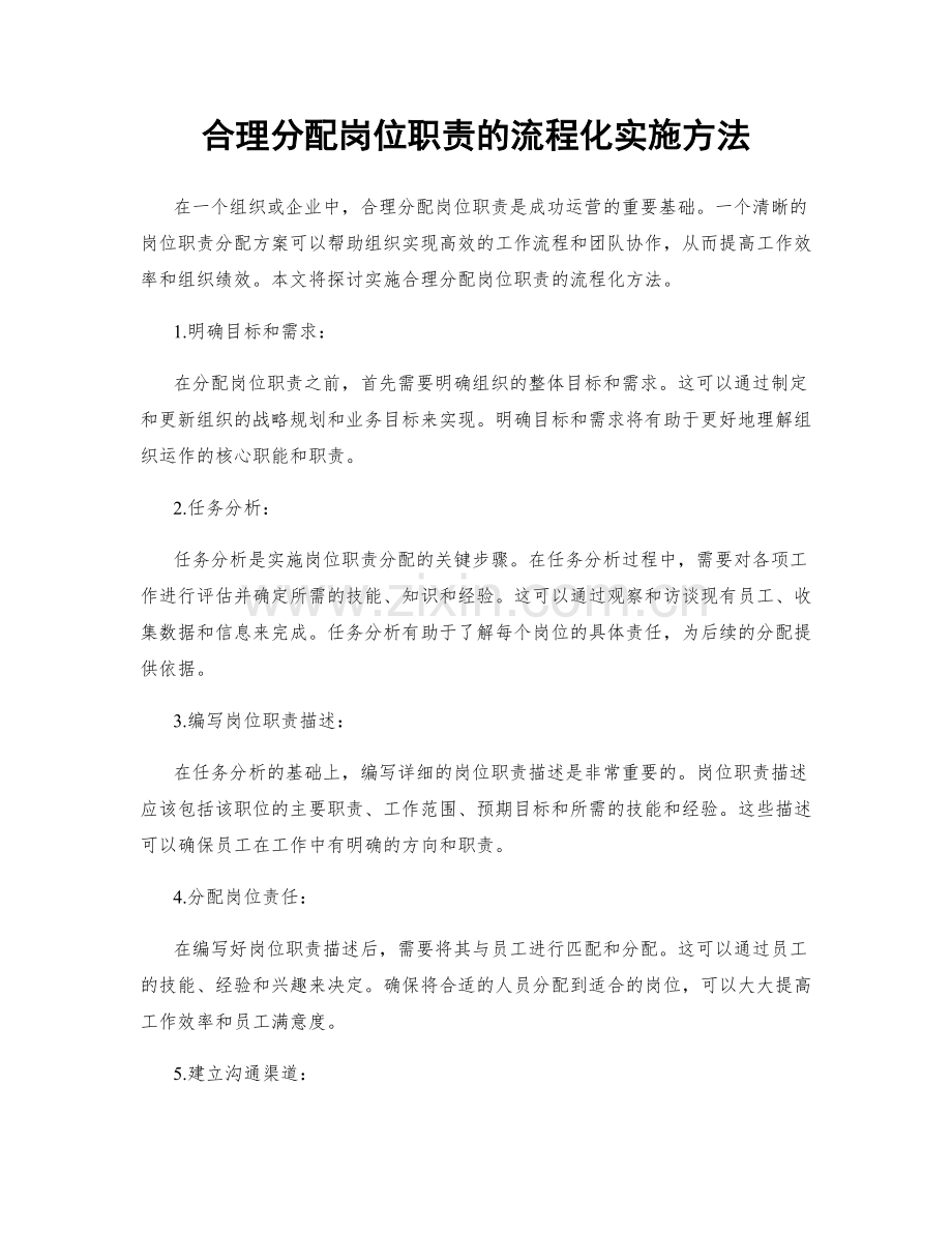 合理分配岗位职责的流程化实施方法.docx_第1页