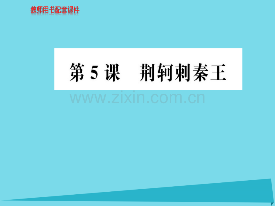 高中语文荆轲刺秦王新人教版必修1.pptx_第1页