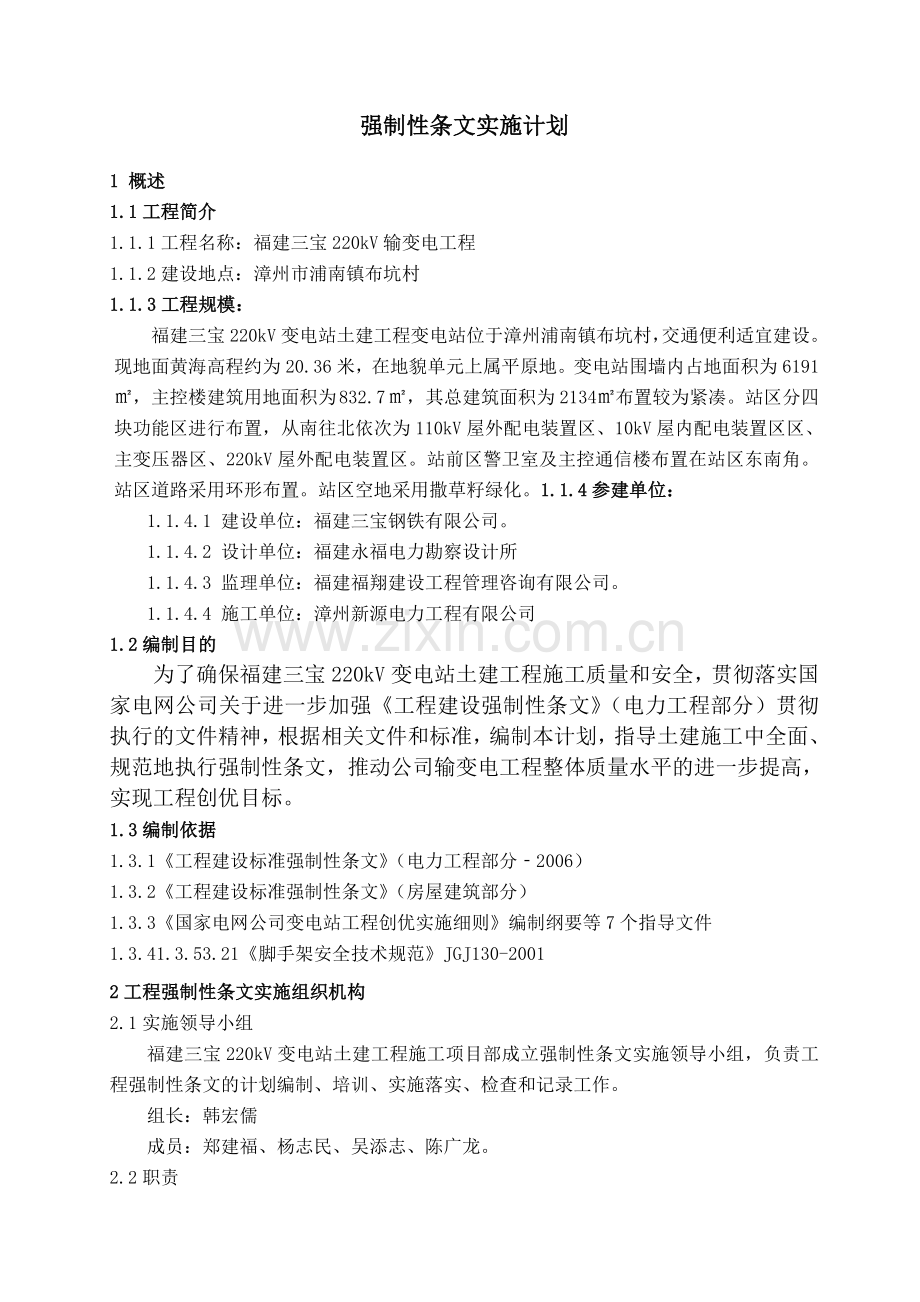 变电站工程强制性条文实施措施.docx_第1页