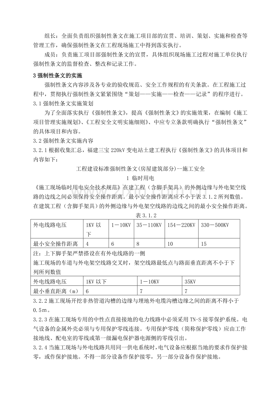 变电站工程强制性条文实施措施.docx_第2页