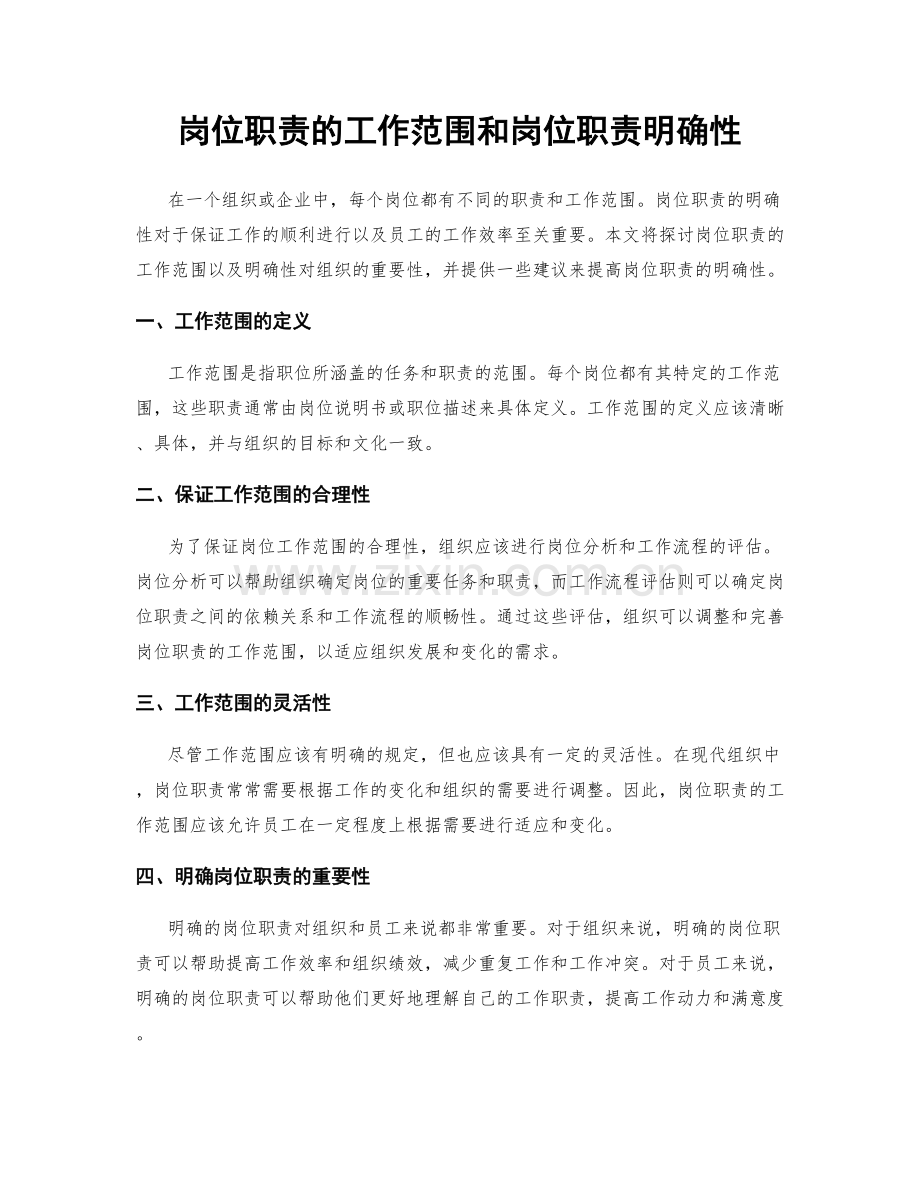 岗位职责的工作范围和岗位职责明确性.docx_第1页