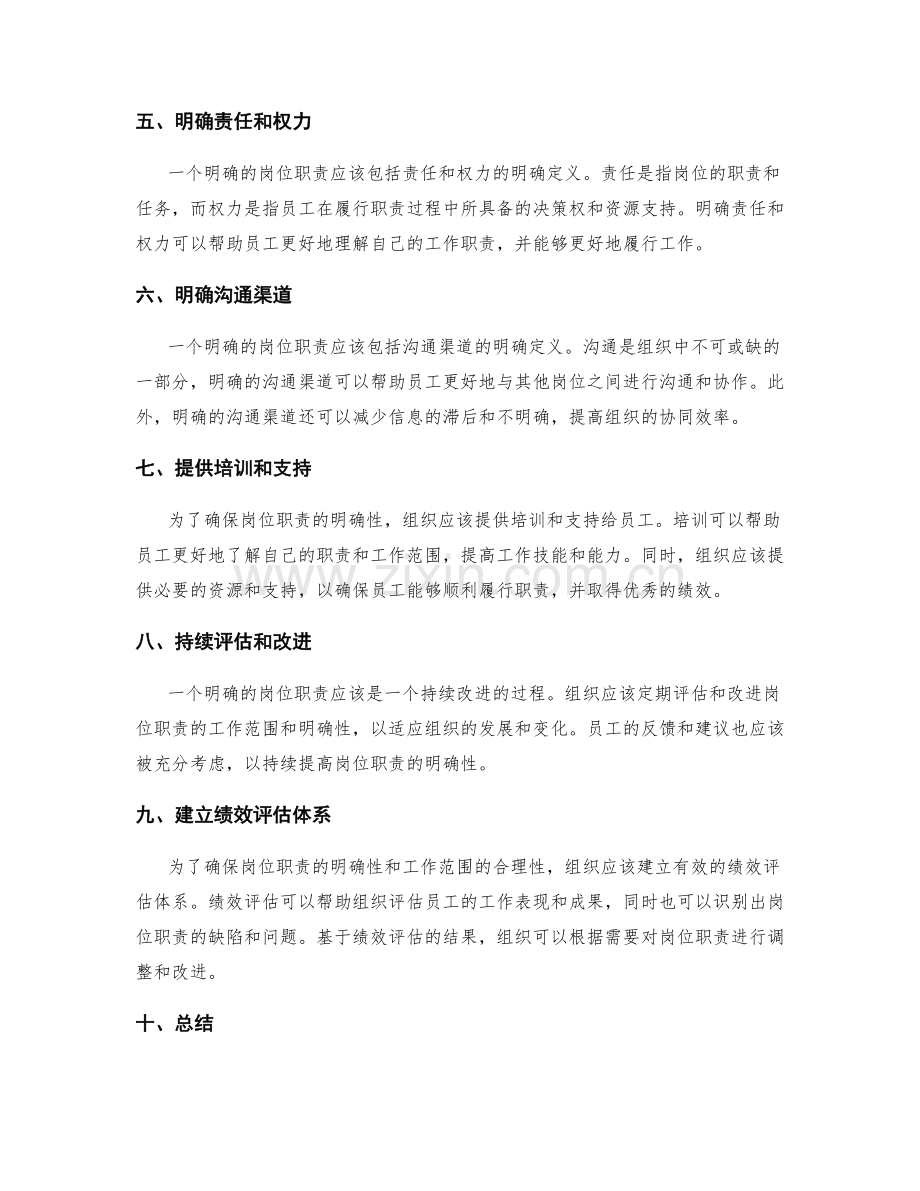岗位职责的工作范围和岗位职责明确性.docx_第2页