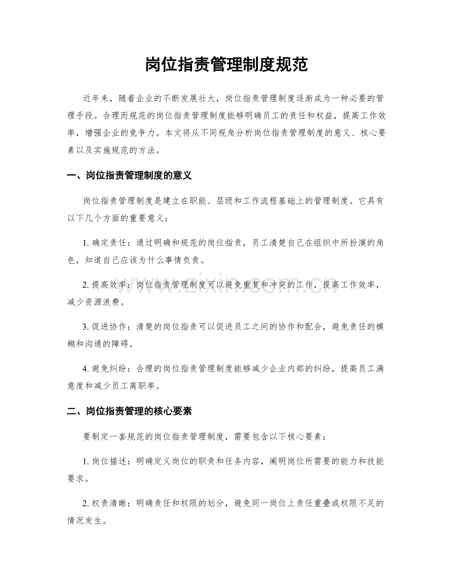 岗位职责管理制度规范.docx_第1页