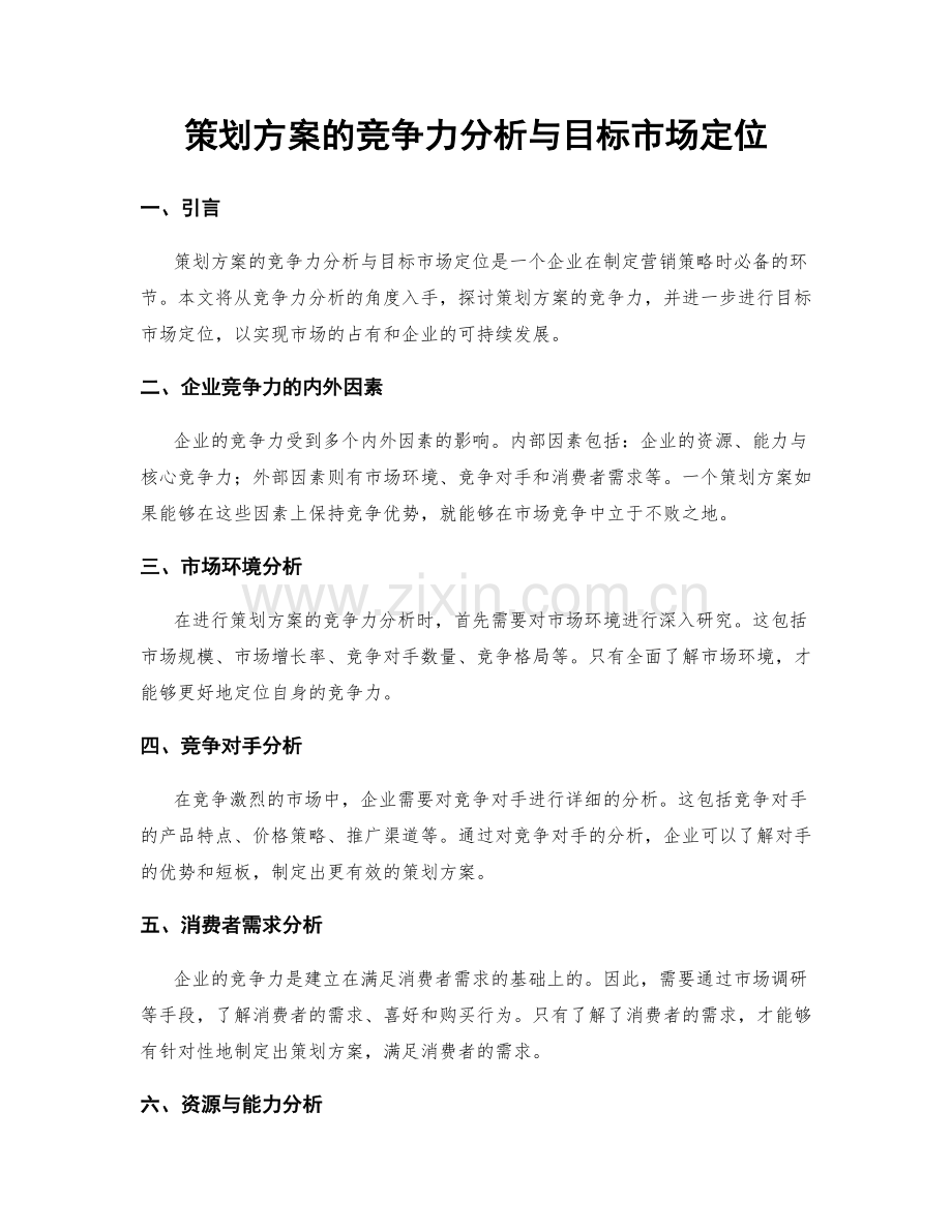 策划方案的竞争力分析与目标市场定位.docx_第1页