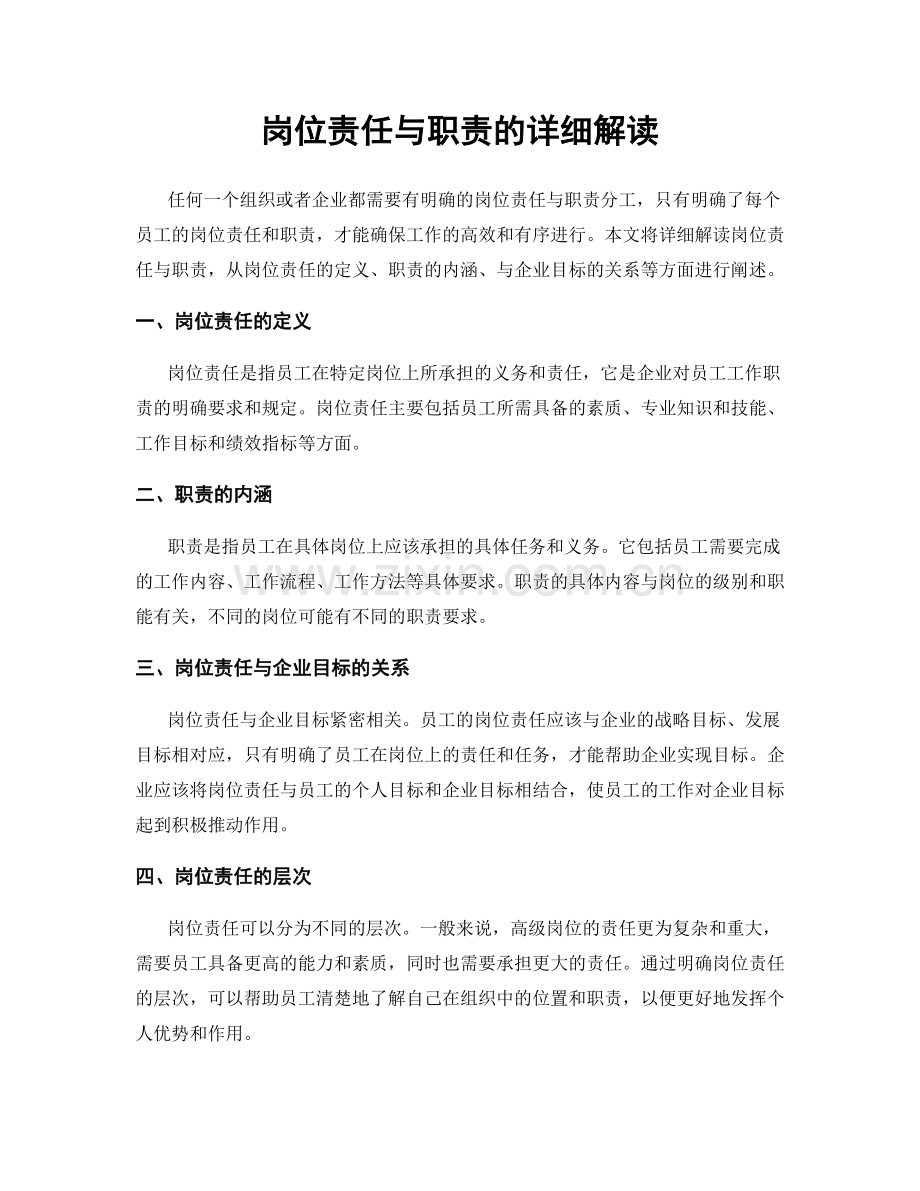 岗位责任与职责的详细解读.docx_第1页
