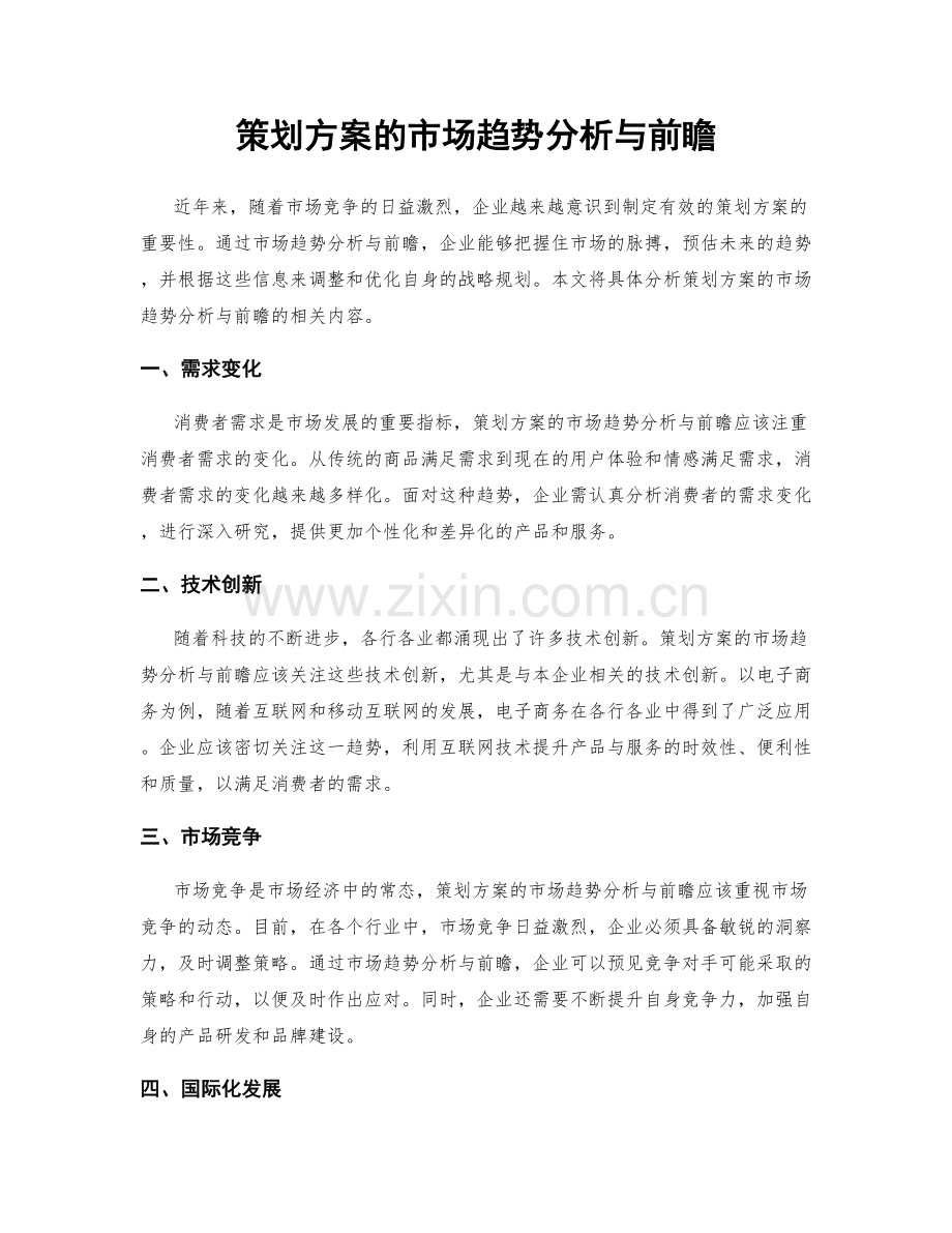 策划方案的市场趋势分析与前瞻.docx_第1页