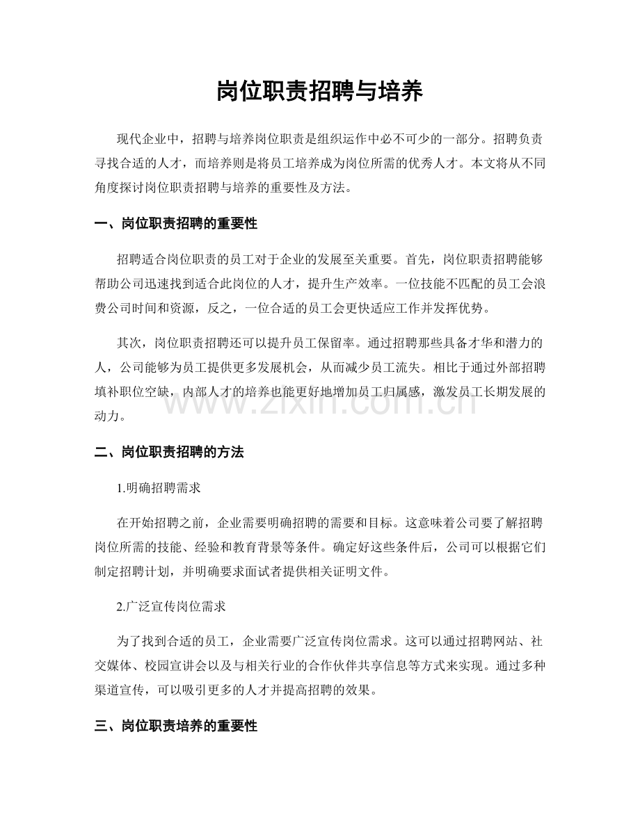 岗位职责招聘与培养.docx_第1页