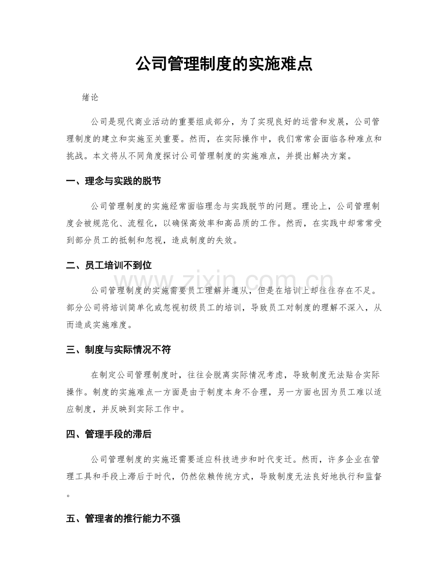 公司管理制度的实施难点.docx_第1页