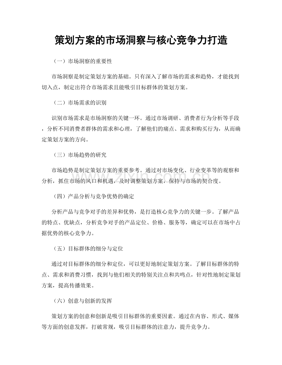 策划方案的市场洞察与核心竞争力打造.docx_第1页