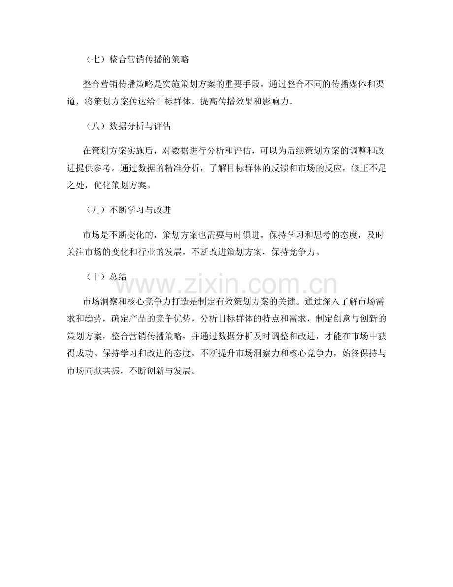 策划方案的市场洞察与核心竞争力打造.docx_第2页