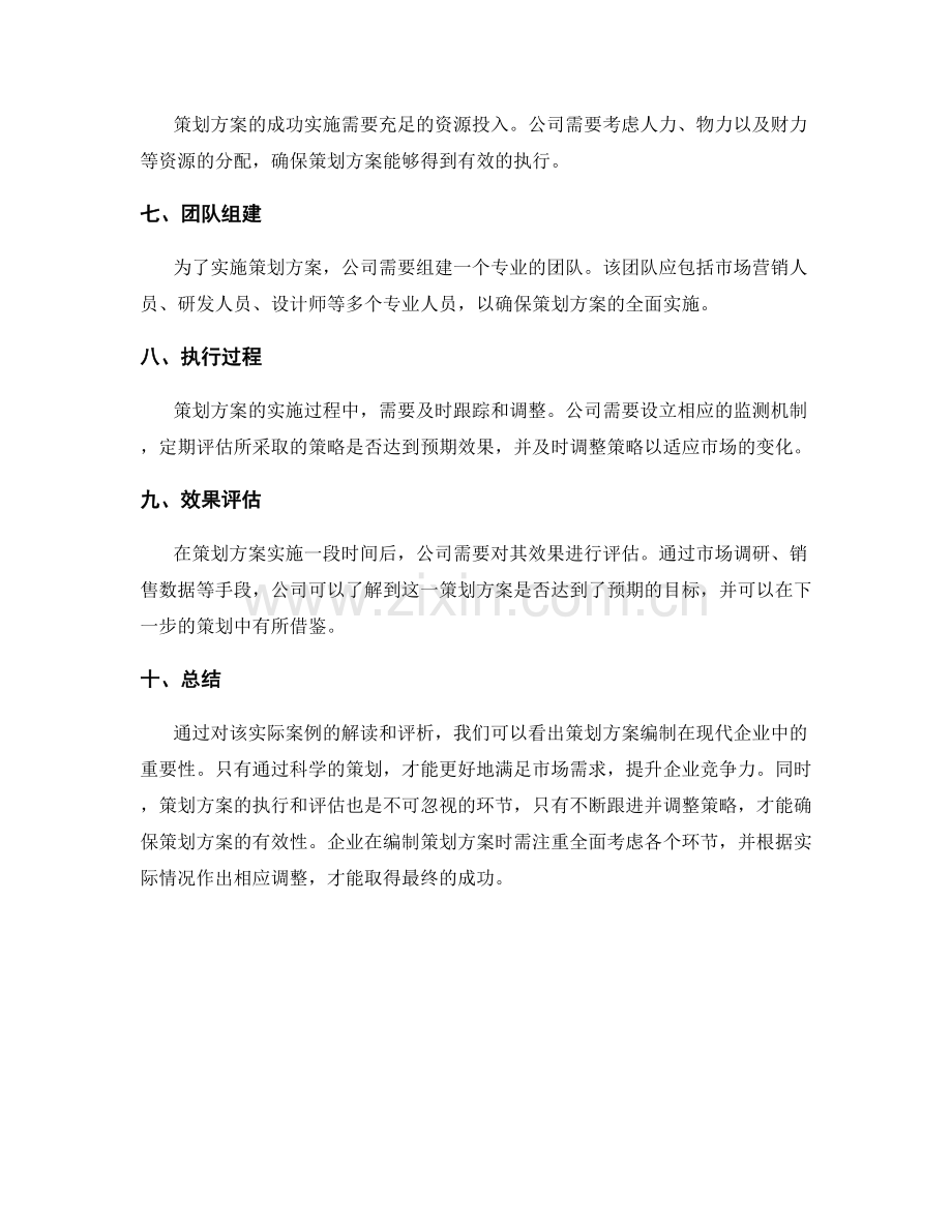 策划方案编制的实际案例解读和评析.docx_第2页