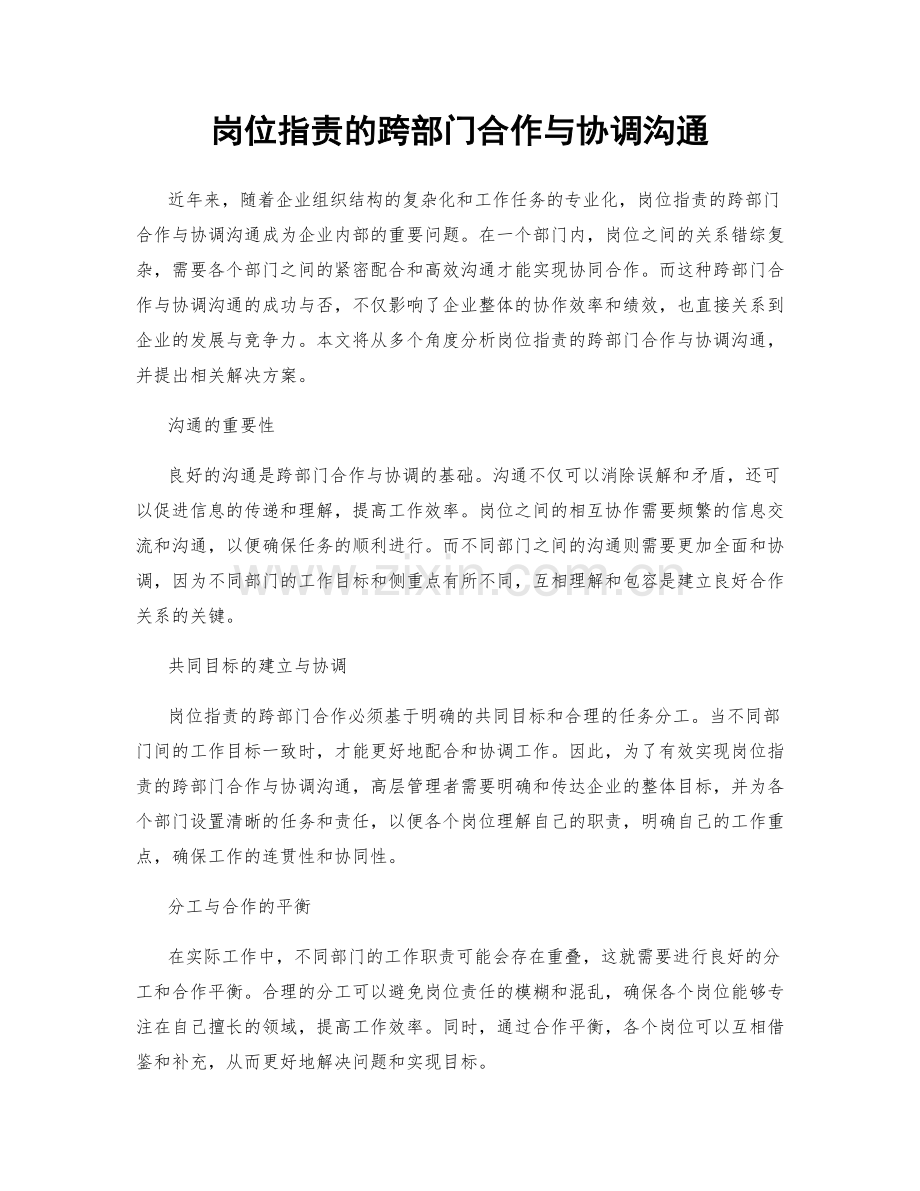 岗位职责的跨部门合作与协调沟通.docx_第1页