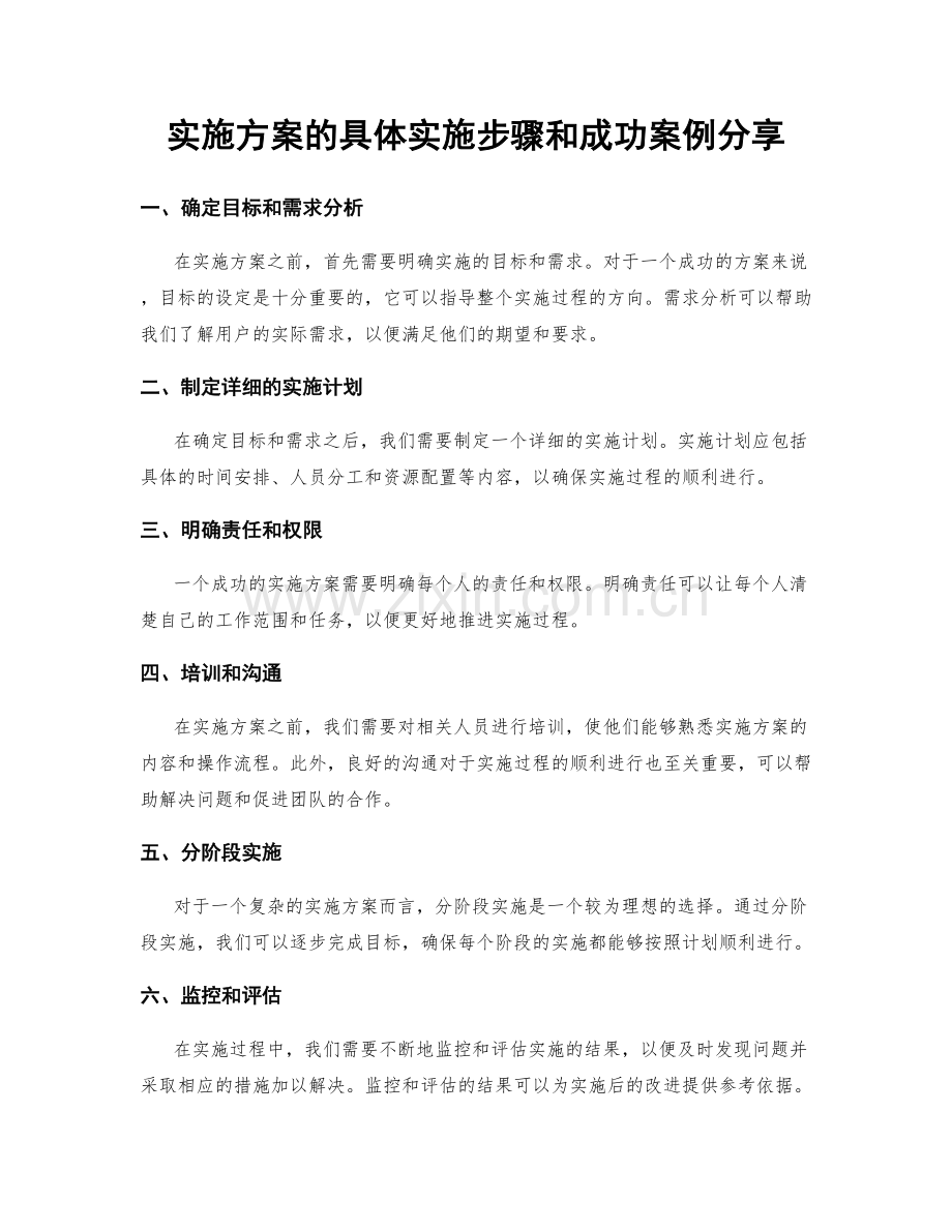实施方案的具体实施步骤和成功案例分享.docx_第1页