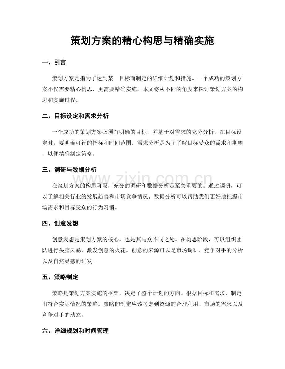 策划方案的精心构思与精确实施.docx_第1页