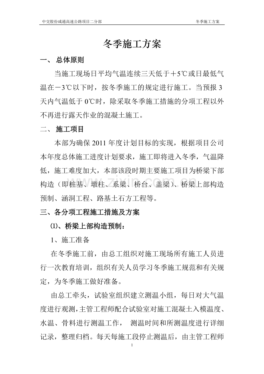 咸通高速公路冬季施工方案.doc_第1页