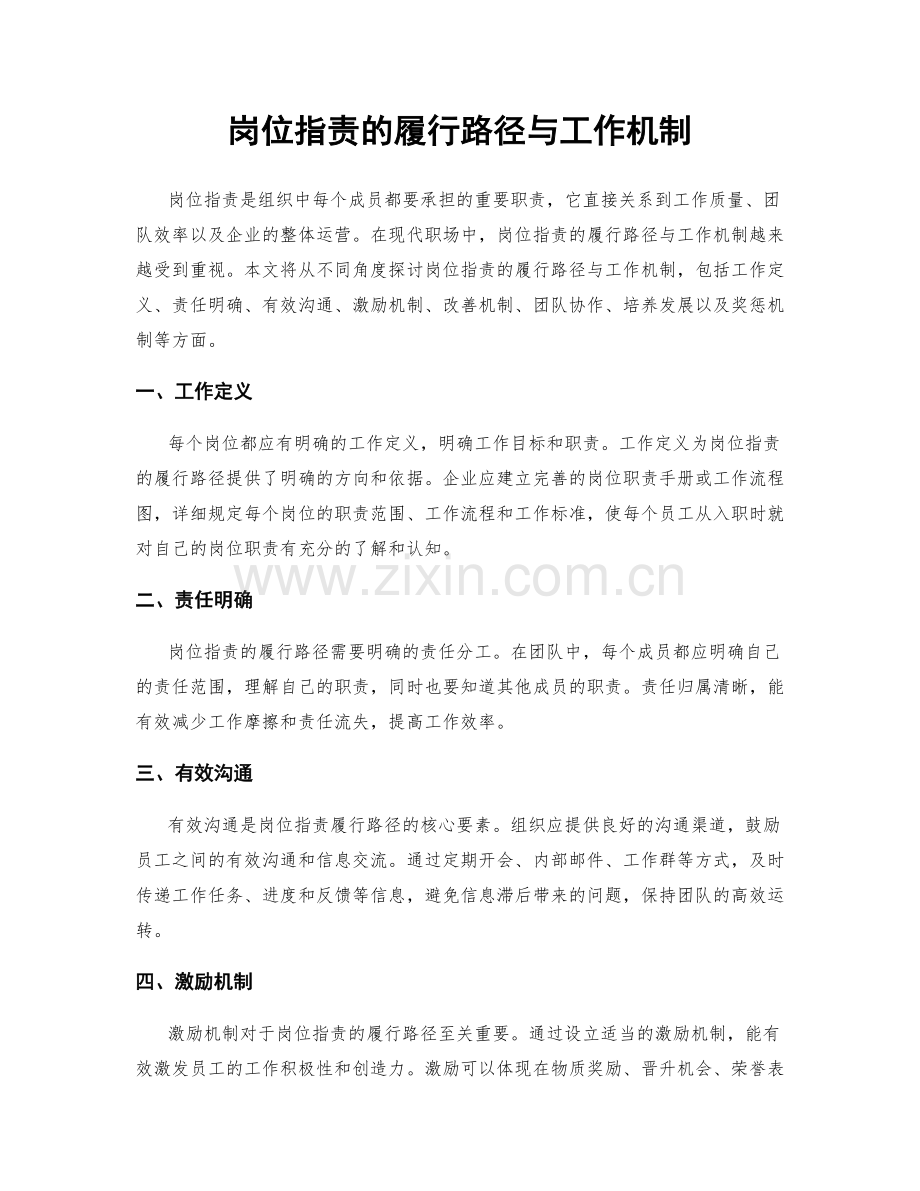 岗位职责的履行路径与工作机制.docx_第1页