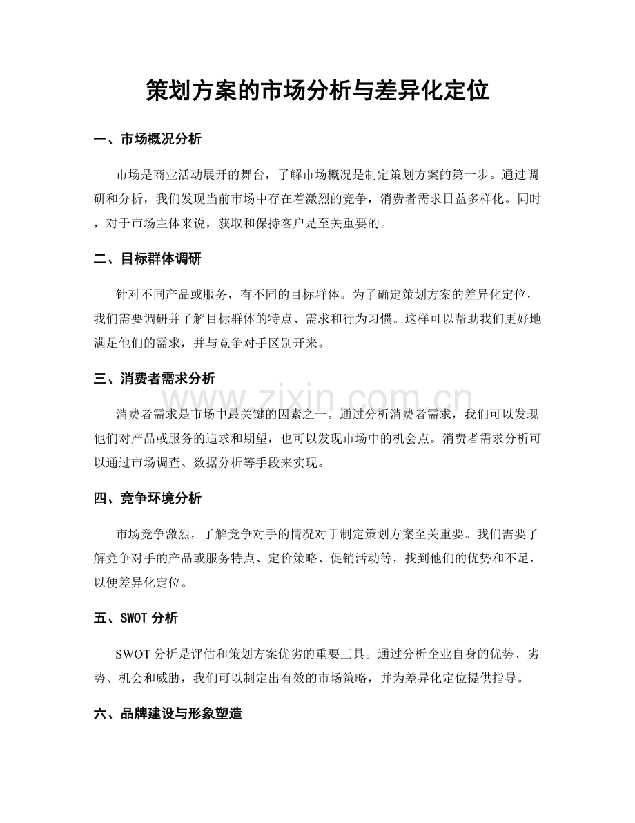 策划方案的市场分析与差异化定位.docx_第1页