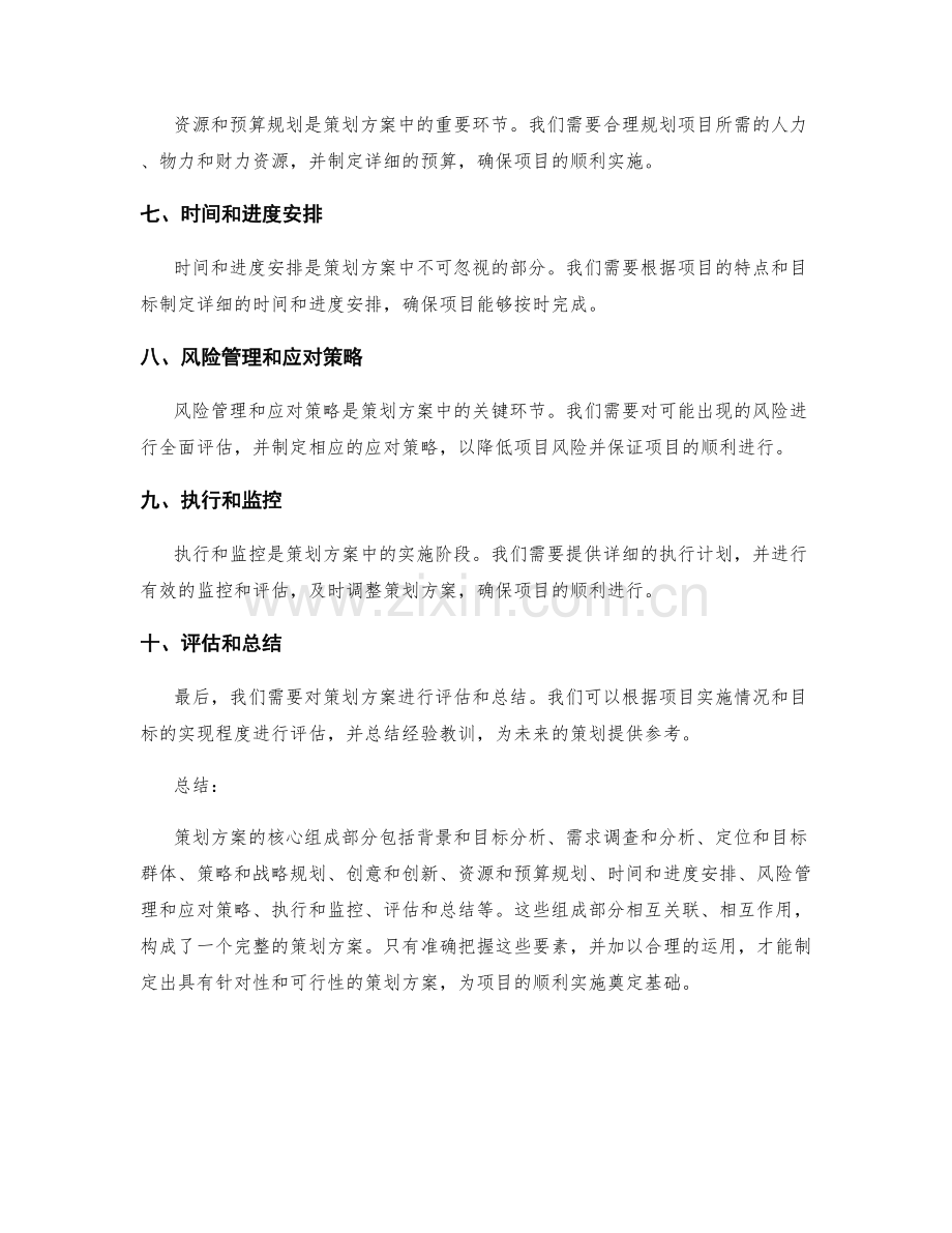 策划方案的核心组成部分解析.docx_第2页