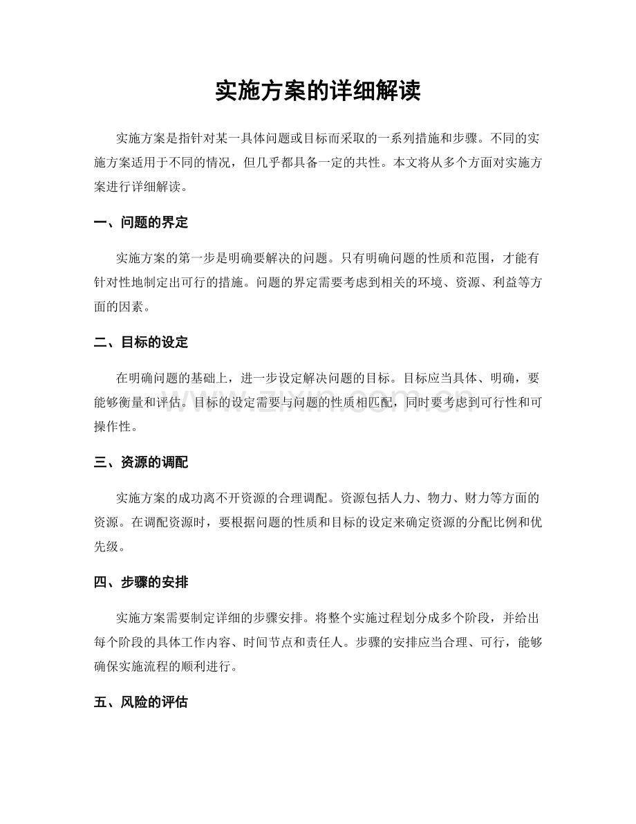 实施方案的详细解读.docx_第1页