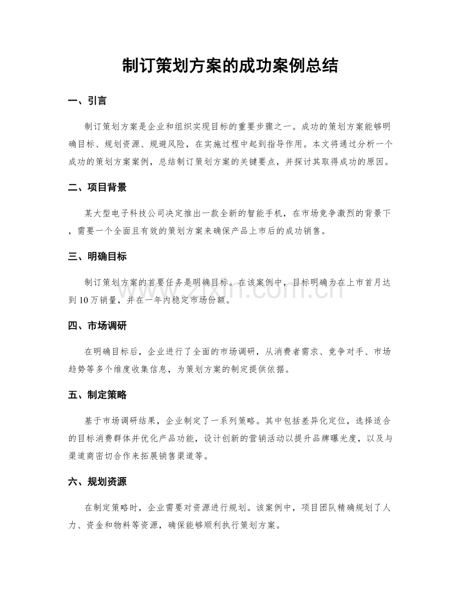 制订策划方案的成功案例总结.docx_第1页