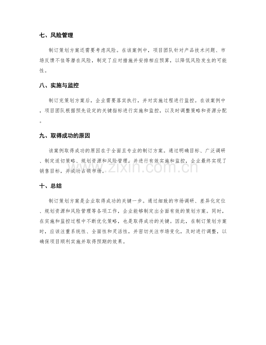 制订策划方案的成功案例总结.docx_第2页
