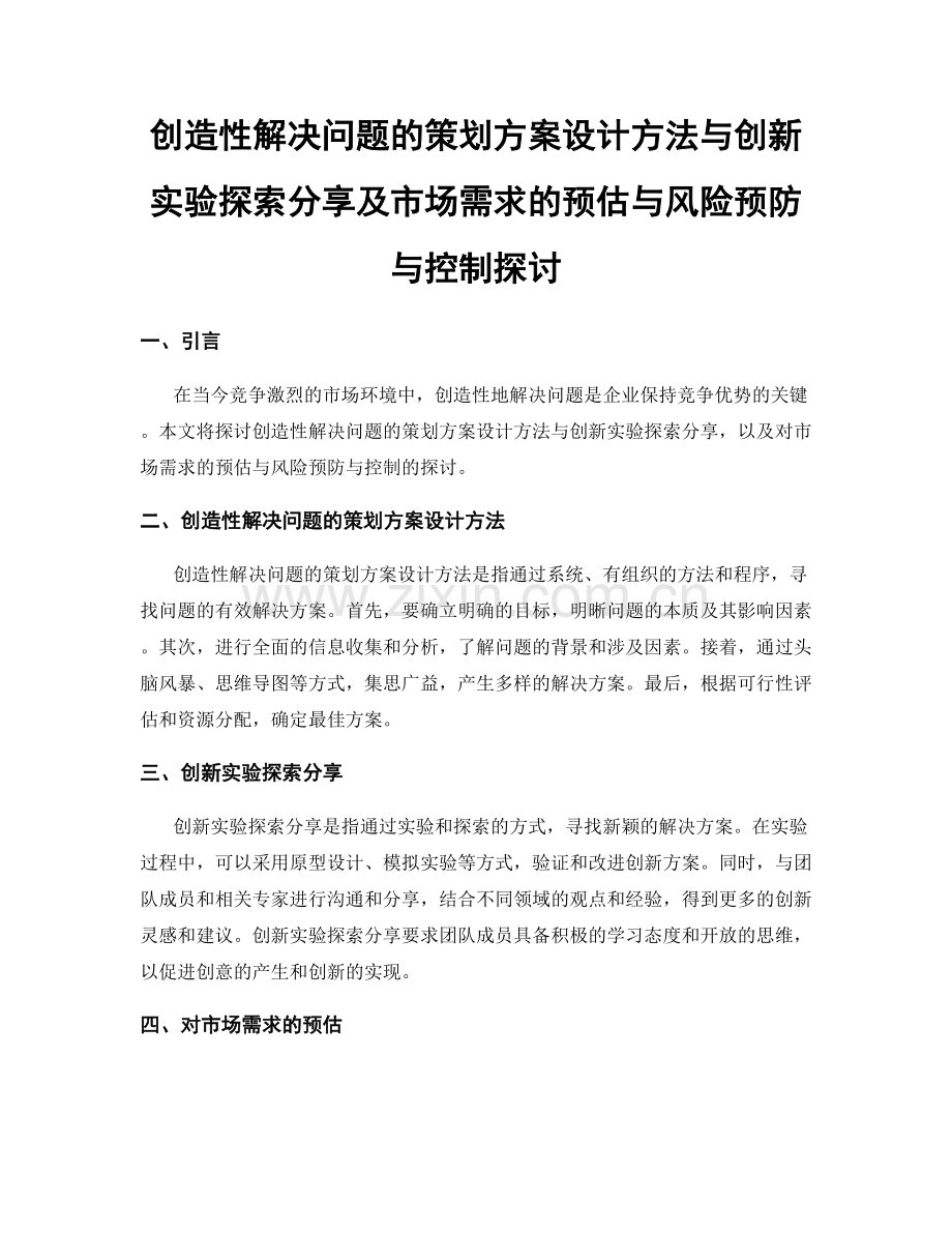 创造性解决问题的策划方案设计方法与创新实验探索分享及市场需求的预估与风险预防与控制探讨.docx_第1页