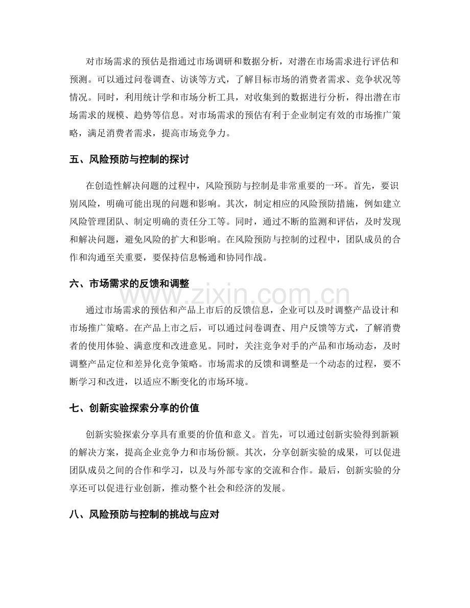 创造性解决问题的策划方案设计方法与创新实验探索分享及市场需求的预估与风险预防与控制探讨.docx_第2页