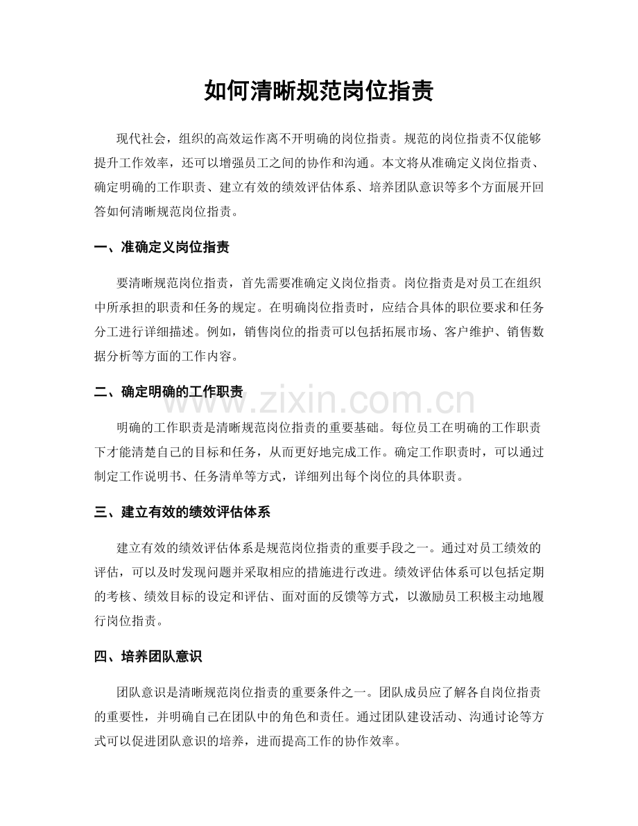 如何清晰规范岗位职责.docx_第1页