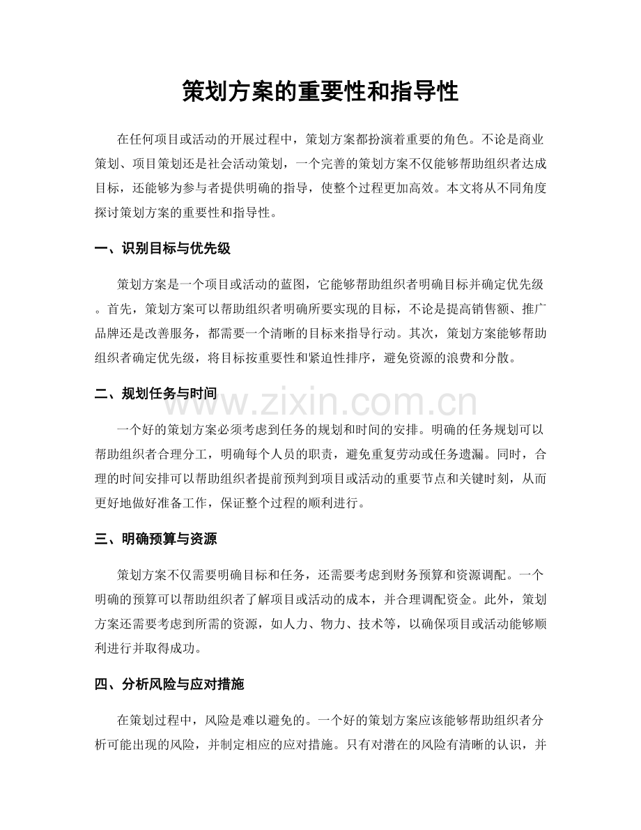 策划方案的重要性和指导性.docx_第1页