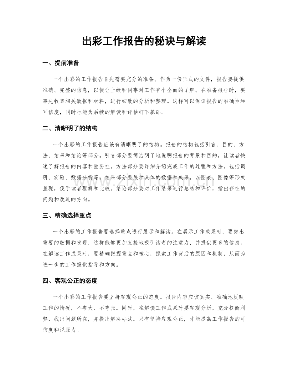 出彩工作报告的秘诀与解读.docx_第1页