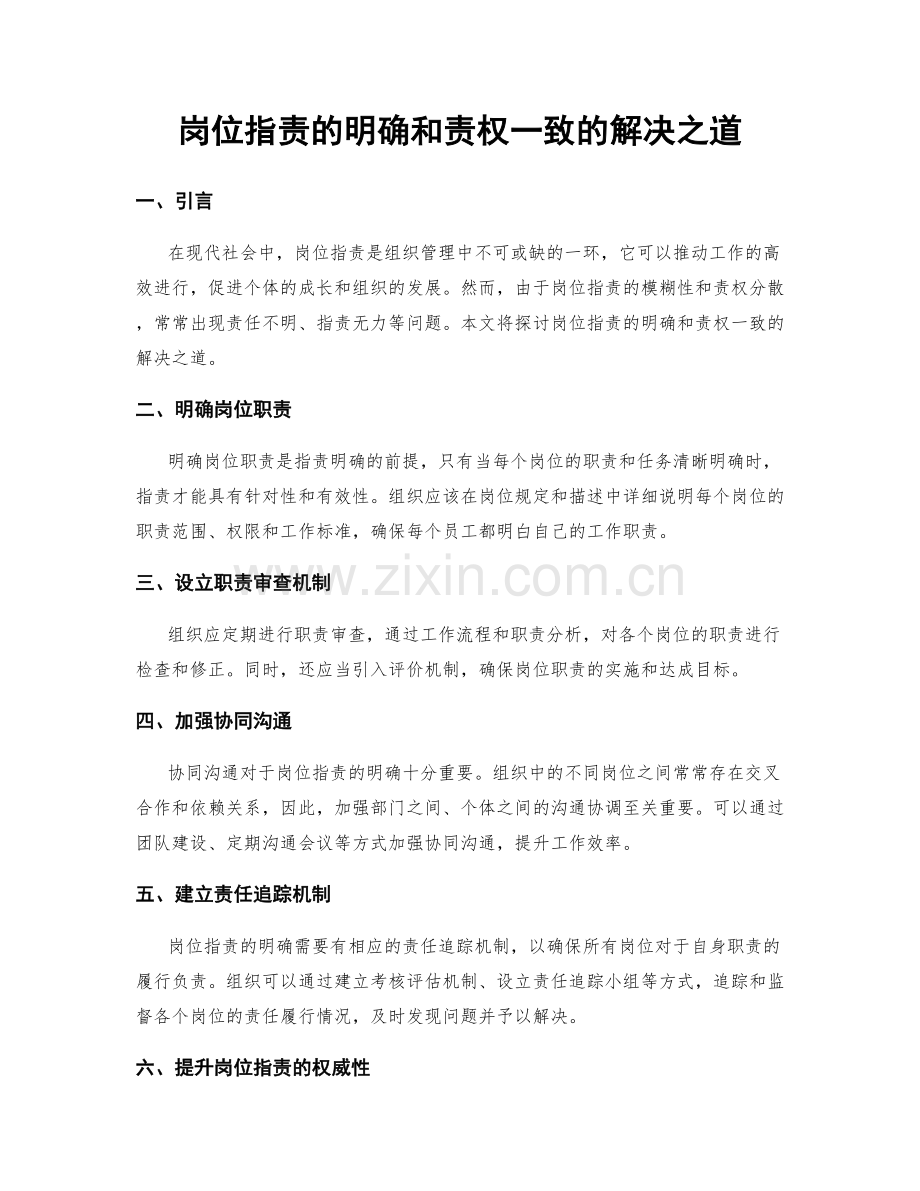 岗位职责的明确和责权一致的解决之道.docx_第1页
