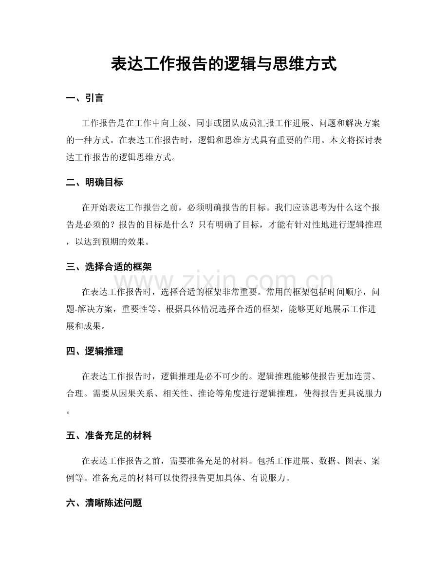 表达工作报告的逻辑与思维方式.docx_第1页