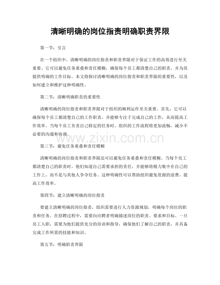 清晰明确的岗位职责明确职责界限.docx_第1页