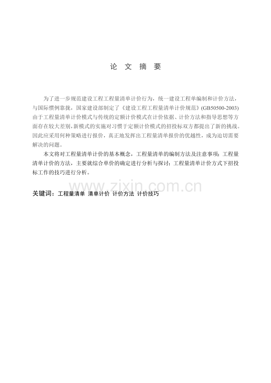 建筑工程技术专业工程量清单报价技巧.docx_第2页