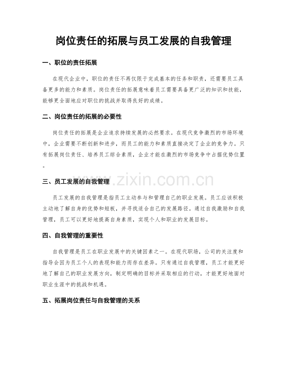 岗位责任的拓展与员工发展的自我管理.docx_第1页