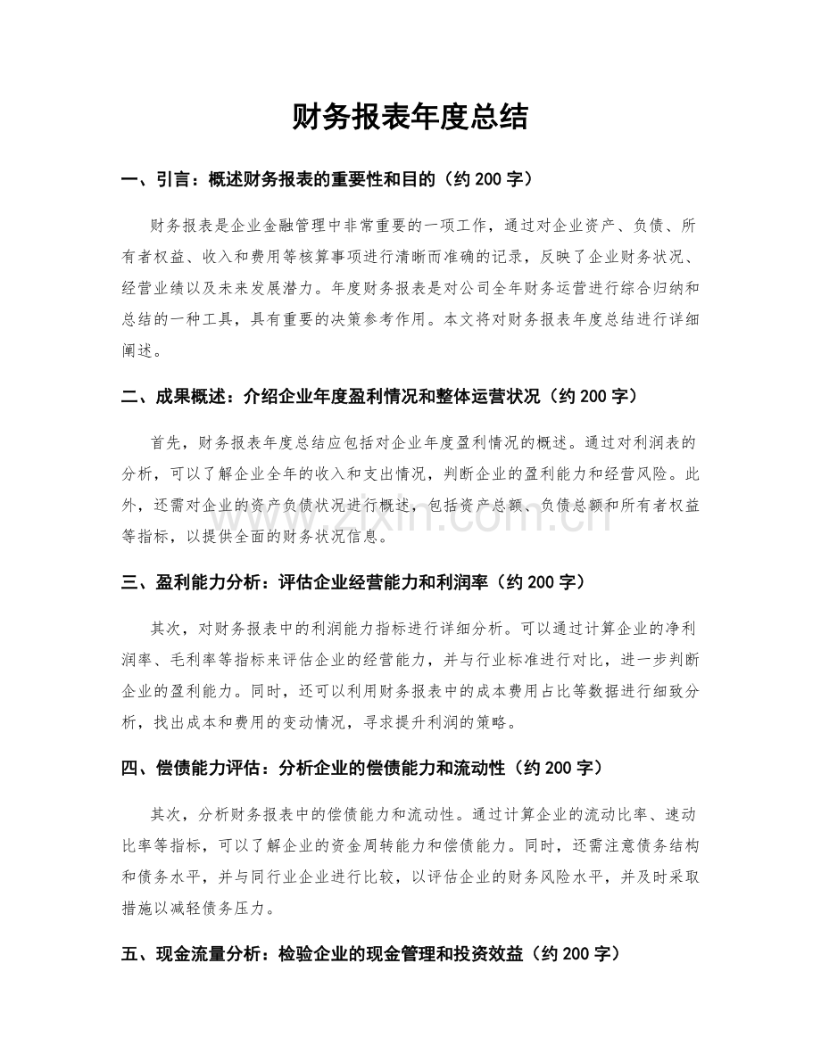 财务报表年度总结.docx_第1页