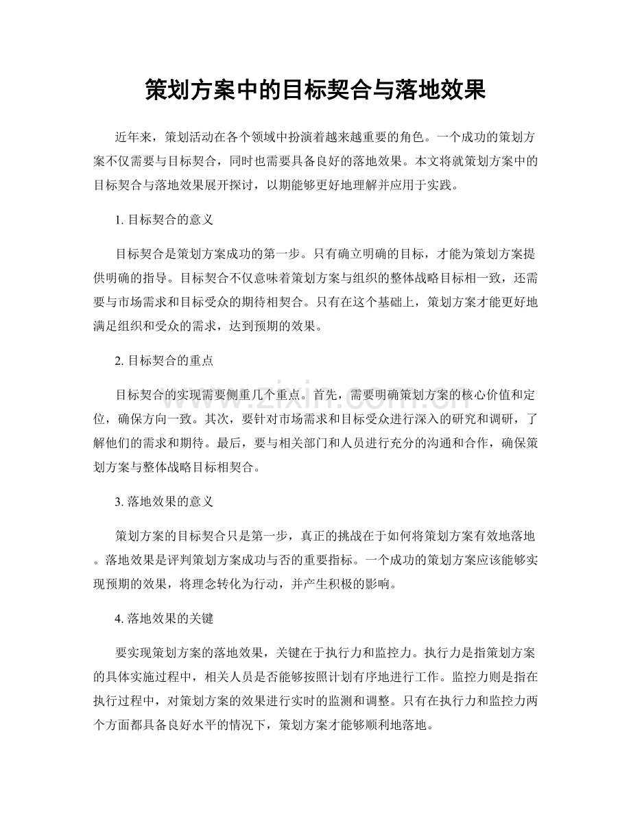 策划方案中的目标契合与落地效果.docx_第1页