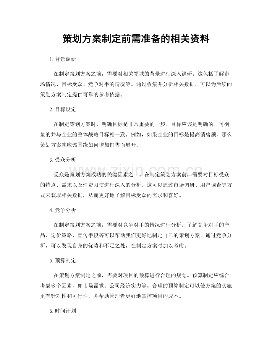 策划方案制定前需准备的相关资料.docx_第1页
