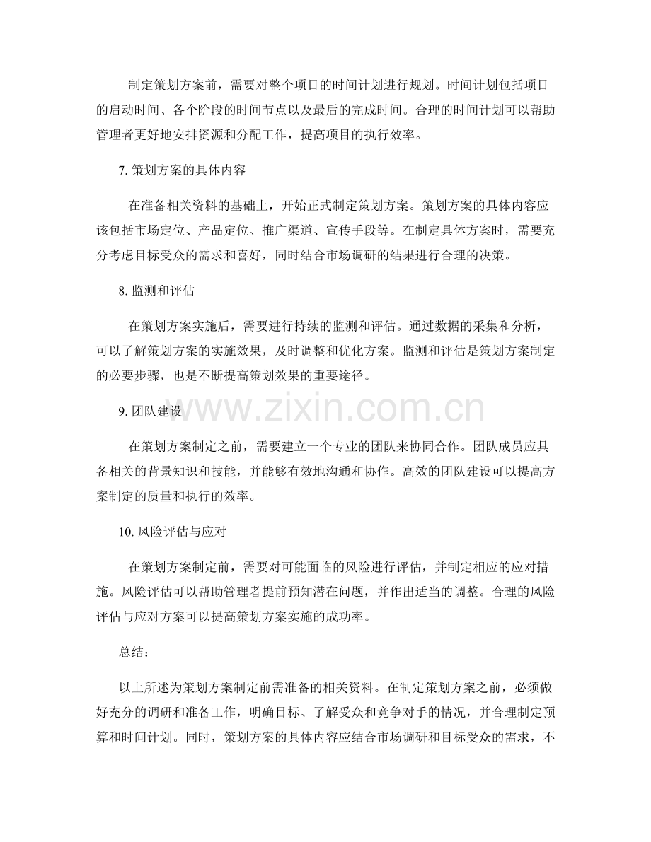 策划方案制定前需准备的相关资料.docx_第2页