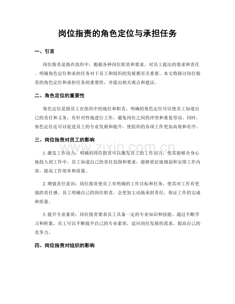 岗位职责的角色定位与承担任务.docx_第1页
