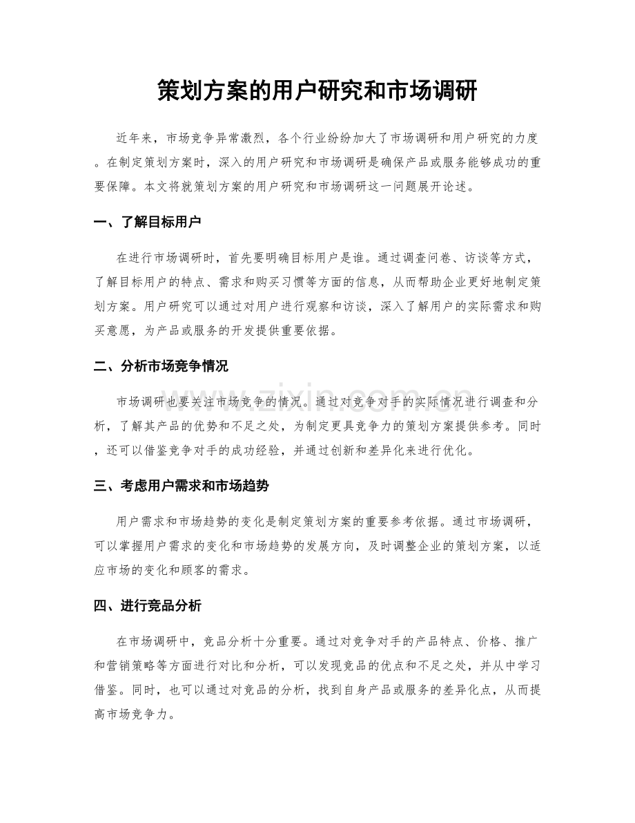 策划方案的用户研究和市场调研.docx_第1页